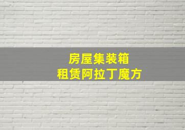 房屋集装箱 租赁阿拉丁魔方